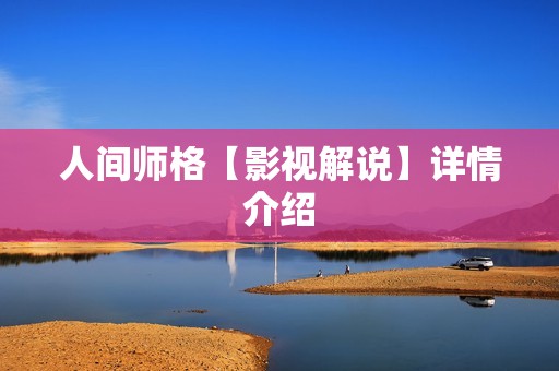 人间师格【影视解说】详情介绍