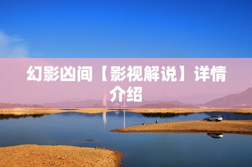 幻影凶间【影视解说】详情介绍