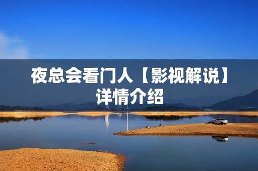 夜总会看门人【影视解说】详情介绍