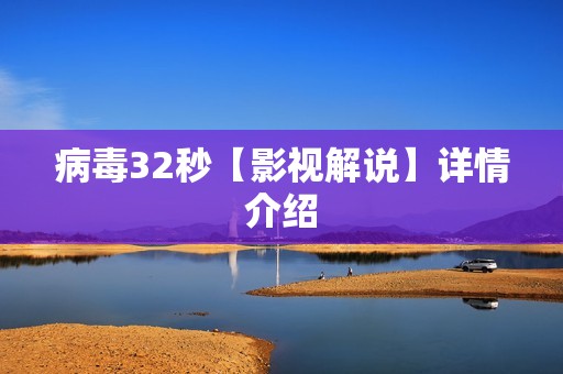 病毒32秒【影视解说】详情介绍 病毒32秒【影视解说】详情介绍