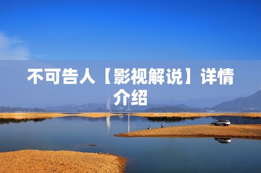 不可告人【影视解说】详情介绍