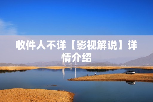 收件人不详【影视解说】详情介绍