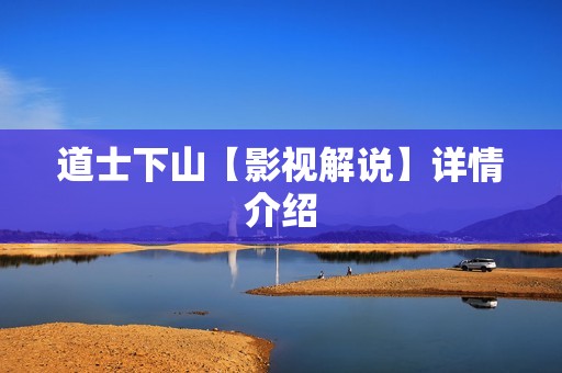 道士下山【影视解说】详情介绍