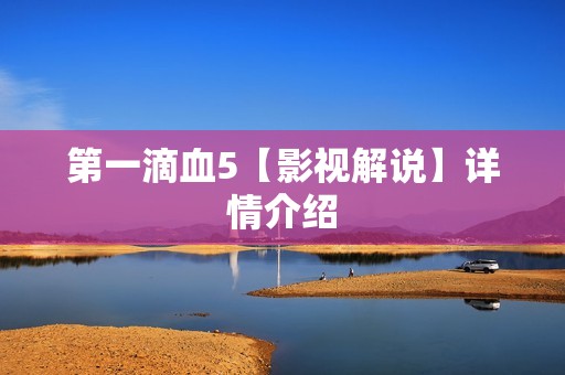 第一滴血5【影视解说】详情介绍