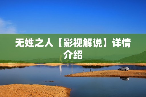 无姓之人【影视解说】详情介绍