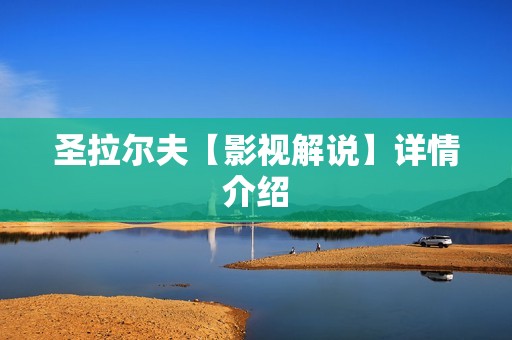 圣拉尔夫【影视解说】详情介绍
