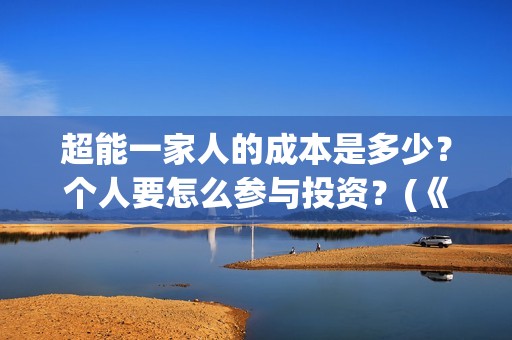 超能一家人的成本是多少？个人要怎么参与投资？(《超能一家人》)