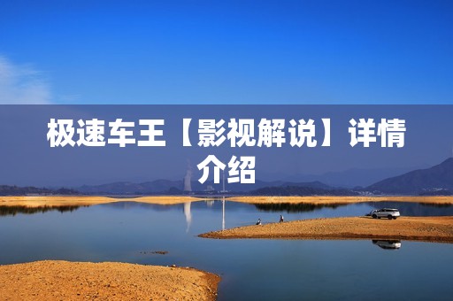 极速车王【影视解说】详情介绍