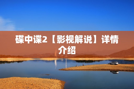 碟中谍2【影视解说】详情介绍