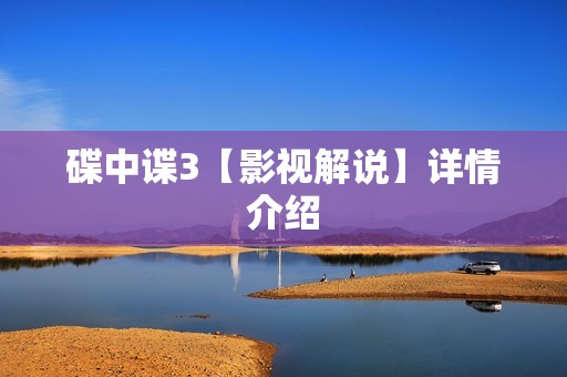 碟中谍3【影视解说】详情介绍