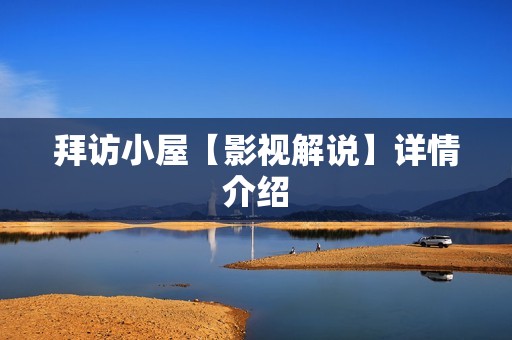 拜访小屋【影视解说】详情介绍