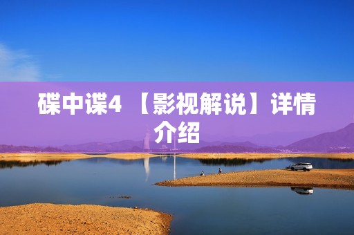 碟中谍4 【影视解说】详情介绍