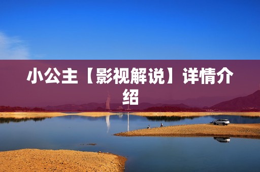 小公主【影视解说】详情介绍