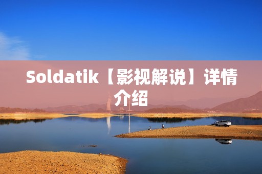 Soldatik【影视解说】详情介绍