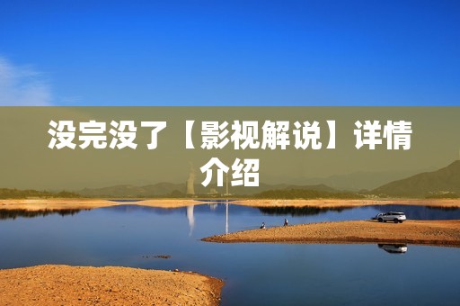 没完没了【影视解说】详情介绍