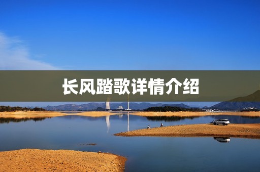 长风踏歌详情介绍