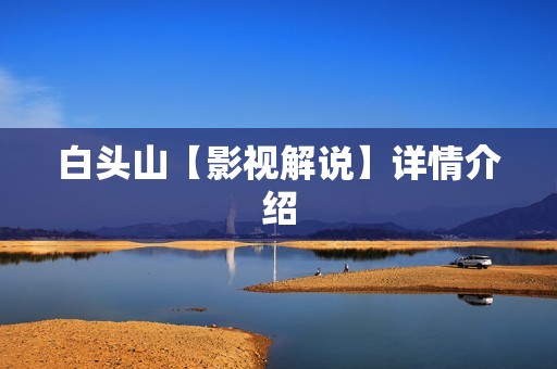 白头山【影视解说】详情介绍