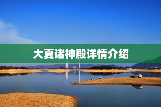 大夏诸神殿详情介绍