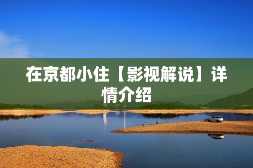 在京都小住【影视解说】详情介绍