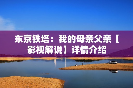 东京铁塔：我的母亲父亲【影视解说】详情介绍