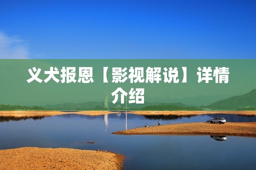 义犬报恩【影视解说】详情介绍