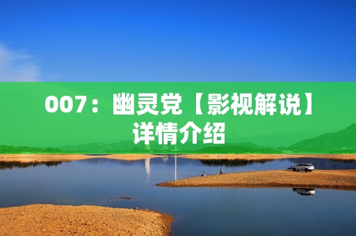 007：幽灵党【影视解说】详情介绍