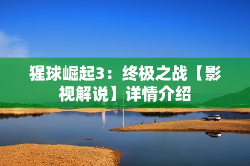 猩球崛起3：终极之战【影视解说】详情介绍