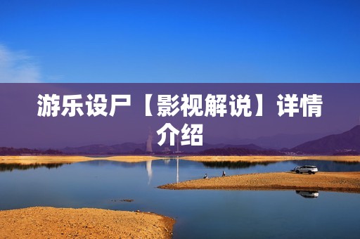 游乐设尸【影视解说】详情介绍