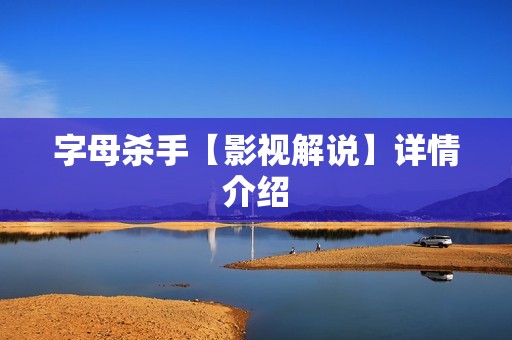 字母杀手【影视解说】详情介绍