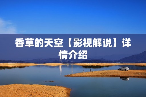 香草的天空【影视解说】详情介绍