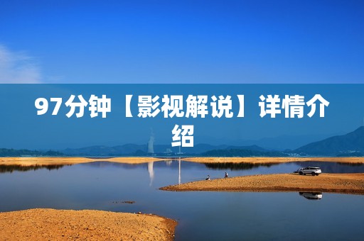 97分钟【影视解说】详情介绍
