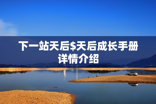 下一站天后$天后成长手册详情介绍