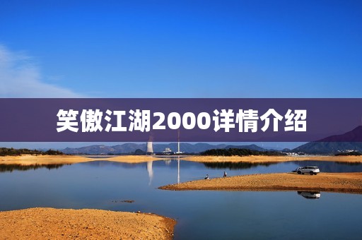 笑傲江湖2000详情介绍