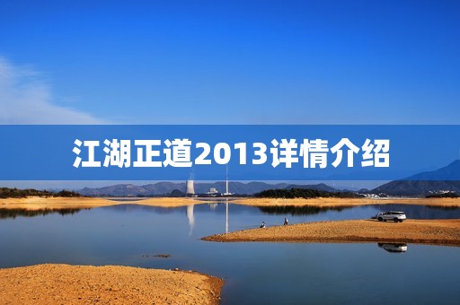 江湖正道2013详情介绍