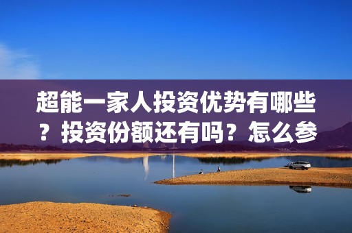 超能一家人投资优势有哪些？投资份额还有吗？怎么参与？(超能一家人电影投资项目)