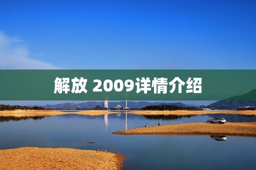 解放 2009详情介绍