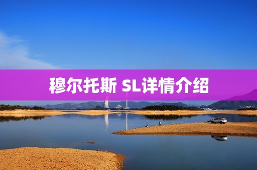 穆尔托斯 SL详情介绍
