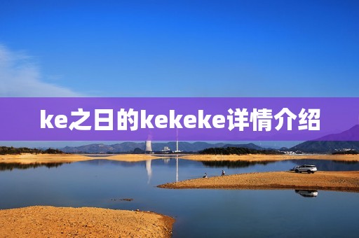 ke之日的kekeke详情介绍