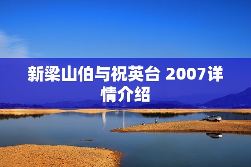 新梁山伯与祝英台 2007详情介绍