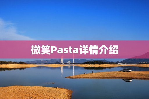 微笑Pasta详情介绍