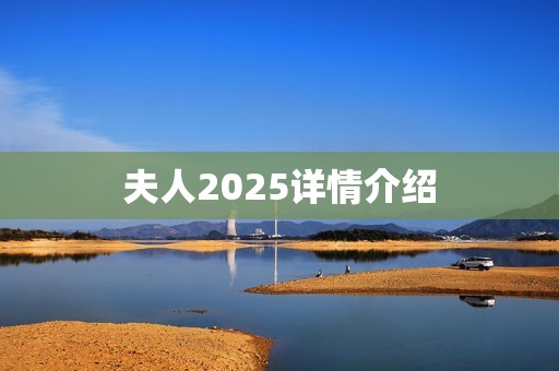 夫人2025详情介绍