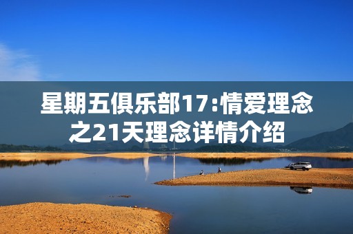 星期五俱乐部17:情爱理念之21天理念详情介绍