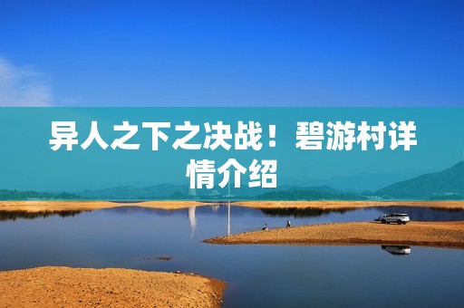 异人之下之决战！碧游村详情介绍