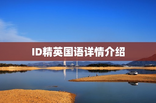 ID精英国语详情介绍