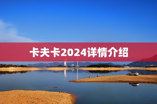 卡夫卡2024详情介绍