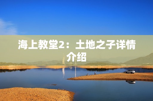 海上教堂2：土地之子详情介绍