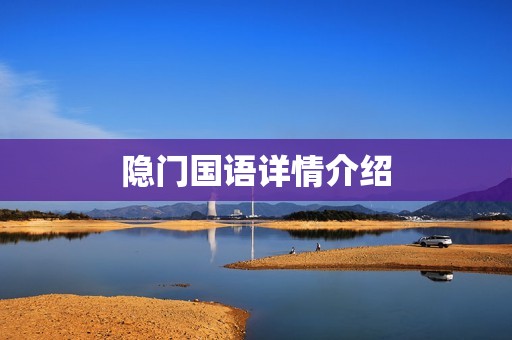 隐门国语详情介绍