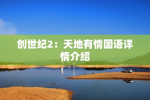 创世纪2：天地有情国语详情介绍