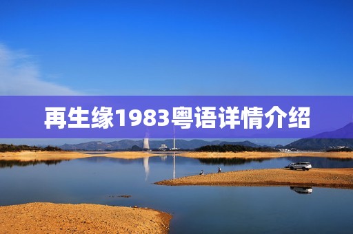 再生缘1983粤语详情介绍