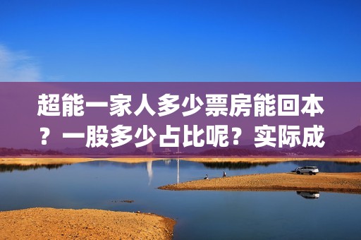 超能一家人多少票房能回本？一股多少占比呢？实际成本是多少？(超能一家人2020.12.26)